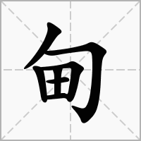 栱